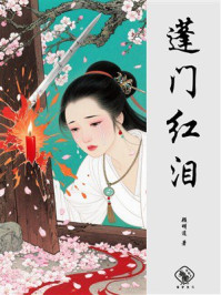 蓬门红泪