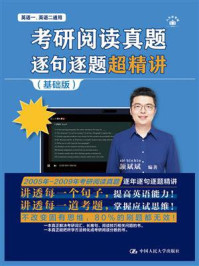 考研阅读真题逐句逐题超精讲（基础版）