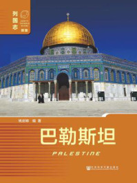 巴勒斯坦（列国志：新版）
