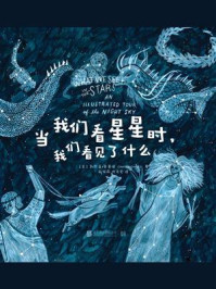 当我们看星星时，我们看见了什么