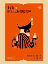 朱生豪译莎士比亚喜剧五种