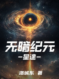 无暗纪元：星途