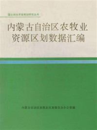 国土综合开发规划研究丛书：内蒙古自治区农牧业资源区划数据汇编