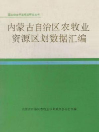 国土综合开发规划研究丛书:内蒙古自治区农牧业资源区划数据汇编