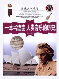 一本书读完人类音乐的历史