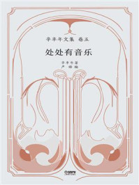 辛丰年文集卷5:处处有音乐