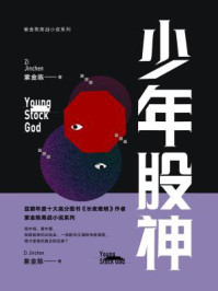 少年股神(紫金陈商战书系)