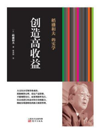 稻盛和夫的实学：创造高收益