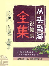 从头到脚说健康全集