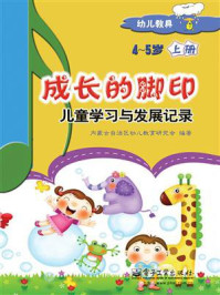 成长的脚印:儿童学习与发展记录(4~5岁上册)(全彩)