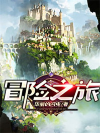 冒险之旅