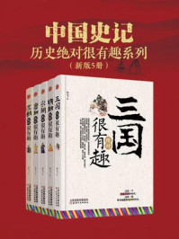 中国史记 绝对很有趣系列(套装5册)
