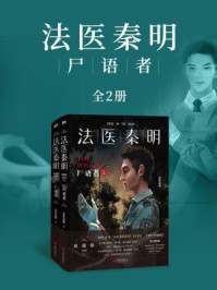 法医秦明:尸语者(全2册)