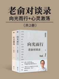 老俞对谈录:向光而行+心灵激荡