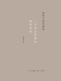 我的父亲苏秉琦