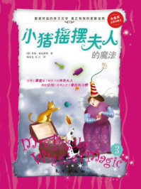 小猪摇摆夫人的魔法 3