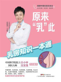 原来“乳”此:乳房知识一本通