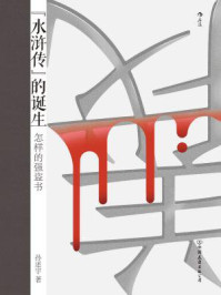 《水浒传》的诞生