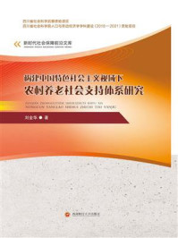 构建中国特色社会主义视域下农村养老社会支持体系研究