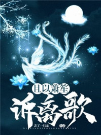 且以箫笙诉离歌