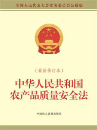 中华人民共和国农产品质量安全法（最新修订本）