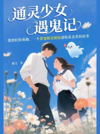 通灵少女遇鬼记