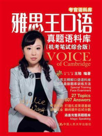 雅思王口语真题语料库(机考笔试综合版)