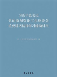 习近平总书记党的新闻舆论工作座谈会重要讲话精神学习辅助材料