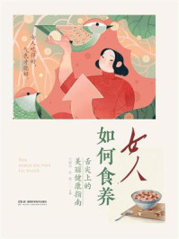 女人如何食养:舌尖上的美丽健康指南