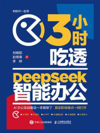 3小时吃透DeepSeek智能办公