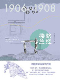 西域游历丛书06 路经楼兰（知新）