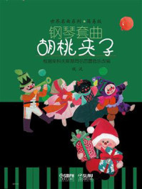 钢琴套曲：胡桃夹子