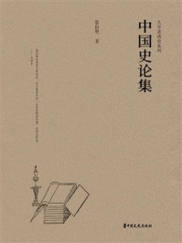 中国史论集