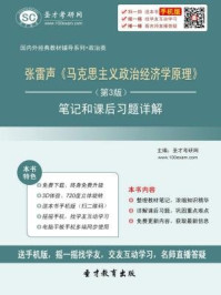 张雷声马克思主义政治经济学原理（第3版）笔记和课后习题详解