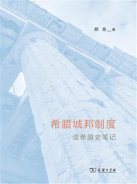 希腊城邦制度：读希腊史笔记