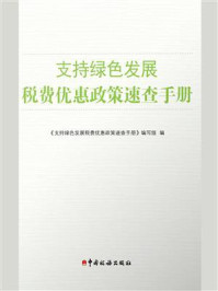 支持绿色发展税费优惠政策速查手册