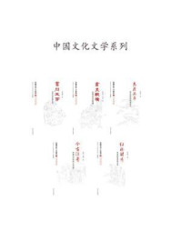 中国文化二十四品丛书：中国文化文学系列5本
