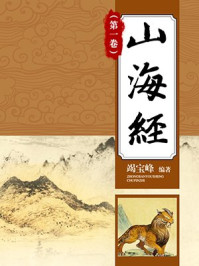 山海经(第一卷)