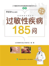 过敏性疾病185问