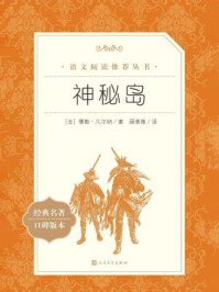 神秘岛(语文阅读推荐丛书)