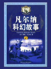 凡尔纳科幻故事2
