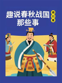 趣说春秋战国那些事