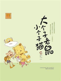 大个子老鼠小个子猫： 29