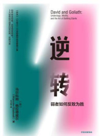 逆转:弱者如何反败为胜(全新修订中文版)