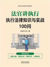 法官讲执行：执行法律知识与实战100问（漫画案例版）