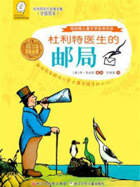 杜利特医生的邮局