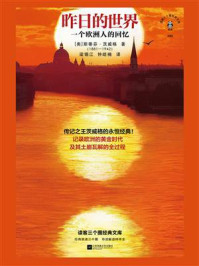 昨日的世界:一个欧洲人的回忆
