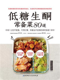 低糖生酮常备菜80道