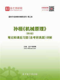 孙桓《机械原理》（第8版）笔记和课后习题（含考研真题）详解