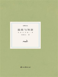 温故与知新：荣新江序跋二集